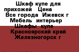 Шкаф купе для прихожей › Цена ­ 3 000 - Все города, Ижевск г. Мебель, интерьер » Шкафы, купе   . Красноярский край,Железногорск г.